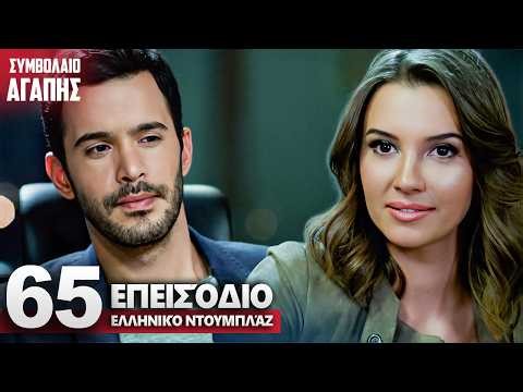 Συμβολαιο Αγαπης Επεισόδιο 65 | με ελληνικούς υπότιτλους | Kiralık Ask