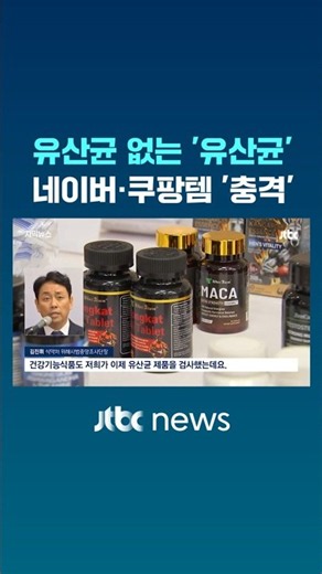 Probiotic supplements with no probiotics... 'Shocking' Naver & Coupang finds #JTBC #Shorts