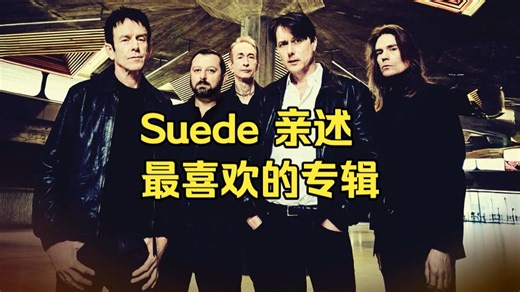 【独家专访】Suede山羊皮乐队 - 你最喜欢的Suede的专辑？