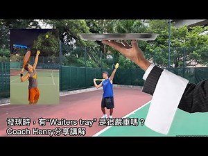發球時，有“Waiters tray” 是很嚴重嗎？Coach Henry分享講解 #網球 #香港 #廣東話