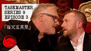 【Taskmaster】S9E3 每天五英里 Five Miles Per Day