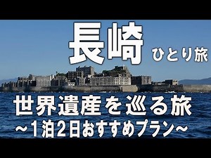 長崎ひとり旅。軍艦島などの世界遺産や、絶景・グルメなど1泊２日のベストプラン！