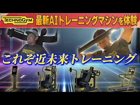 【テクノジム】筋トレ大好き品川庄司が最新AIトレーニングマシンを体験します！