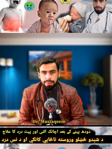 Burping Exercises for Babys in Pashto by Dr Mustaqeem Medical information and awareness Video #burping #exercise #baby #pashto #DrMustaqeem