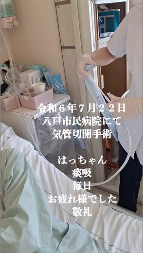#八戸市民病院 #気管切開 #痰吸入 #はっちゃんに敬礼