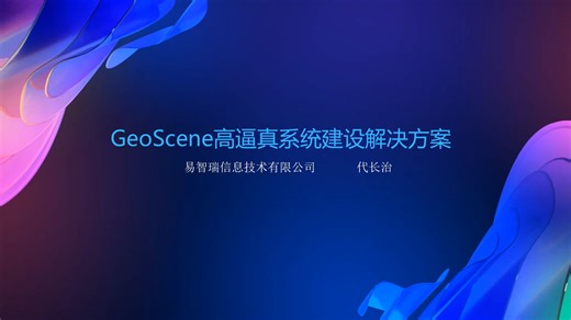 GeoScene高逼真系统建设解决方案