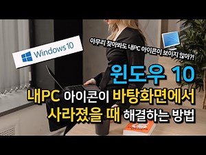 바탕화면에서 아이콘이 사라졌을 때 해결하는 방법 - 윈도우10