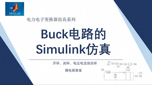 手把手教你Buck电路的Simulink仿真（含开环，闭环，双闭环控制）