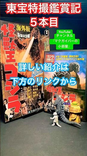 怪獣王ゴジラ（1957年）【東宝特撮鑑賞記：5本目】 ゴジラ godzilla kingofthemonsters 哥斯拉 本多猪四郎 円谷英二 レイモンドバー 【ショート：2237本目の動画】