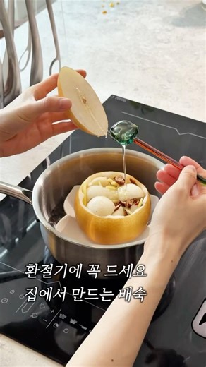 환절기마다 꼭 먹는 #배숙 기관지 약한 남편과 아이가 먼저 찾아요 #집에서만드는배숙 #천연감기약