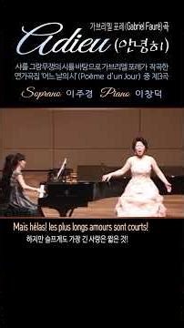 Adieu(안녕히)/ 가브리엘 포레(Gabriel Fauré)의 연가곡집 ‘어느 날의 시’(Poème d'un Jour) 중 제3곡/ Soprano 이주경#소프라노이주경예술가곡