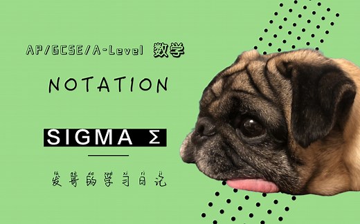 ALevel数学｜符号｜ΣーSigma Notation (A-Level Maths | Notation | Sigma)