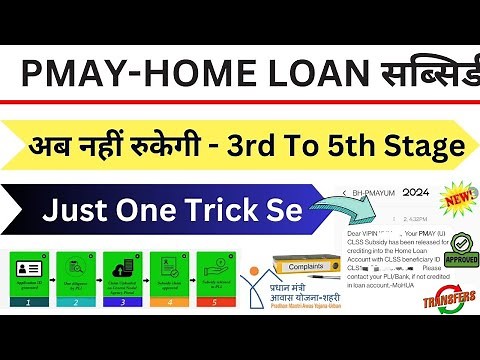 PMAY Credit Linked Subsidy Scheme CLSS 2024 | अब नहीं रुकेगी 𝐏𝐌𝐀𝐘 सबसिडी 𝟑𝐫𝐝 𝐒𝐭𝐚𝐠𝐞 𝐭𝐨 𝟓𝐭𝐡 𝐒𝐭𝐚𝐠𝐞 ऐसे