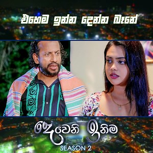 389K views · 10K reactions | Episode  https://youtu.be/yfjExc7dekY එහෙම ඉන්න දෙන්න බෑනේ | Deweni Inima Season 2 | TV Derana | Facebook