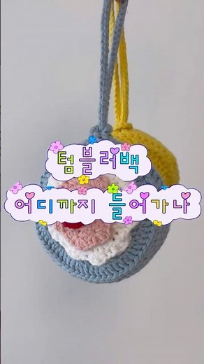 내가 만든 텀블러백 어디까지 들어갈까?🧐 #crochet #knit #뜨개 #뜨개질 #텀블러 #텀블러가방 #텀블러백 #코바늘뜨개 #코바늘 #knitting