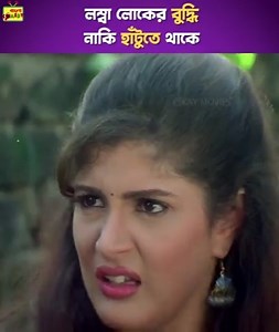 3.6M views · 46K reactions | লম্বা লোকের বুদ্ধি নাকি হাঁটুতে থাকে #Wanted | Eskay International | Srabanti Bhattacharya | Bangla Comedy | Facebook