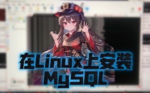 在Linux上安装mysql（超详细版）