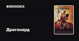 «Драгонард» (Dragonard, 1987)