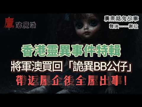香港鬼故特輯｜將軍澳買返嚟嘅詭異BB公仔，帶返屋企後怪事連環發生｜父親手術後似「被拉走」，話同已死親戚開party？！｜尖沙咀地牢商場做PT兩年，每日同「唔存在嘅客」講嘢