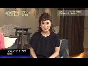 楽しく豊かに！悠々シニアライフ ～どう生きる、人生100年時代～