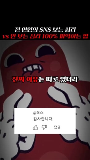 심리루프 on Instagram: "📌 댓글에 ‘SNS’ 남기면, 전 연인이 아직 마음이 남았는지 정확히 구분하는 심리 기준부터 알려줄게. 이별하고 나서 전 연인 SNS 계속 확인하는 사람도 있고, 아예 차단하거나 단 한 번도 안 보는 사람도 있어. 보는 쪽은 미련 남은 걸까? 안 보는 쪽은 완전히 정리한 걸까? 겉으로 보기엔 그렇게 보이지. 근데 실제 심리 연구 결과는 완전히 달랐어. 전 연인 SNS를 계속 보는 사람은 단순히 미련 때문이 아니었어. 감정 정리가 안 된 게 아니라, ‘통제감’을 유지하려는 심리였어. 상황을 확인하고 있어야 마음이 안정되는 유형이 많았지. 반대로 아예 안 보는 사람은 완전히 잊어서가 아니었어. 오히려 감정이 더 강하게 남아 있어서 의도적으로 차단하는 경우가 많았어. 다시 흔들릴까 봐 자기 보호를 하는 거지. 결국 핵심은 이거야. SNS를 보느냐 안 보느냐가 아니라, 왜 그렇게 행동하는지의 방향성이 중요해. 이 차이를 알면 상대가 아직 감정이 남아 있