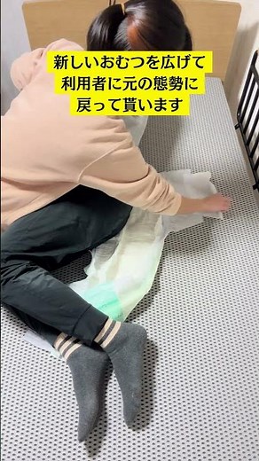 介護おむつの交換手順を1分でご紹介！実際にはもっとゆっくり丁寧にやって下さい。 #介護 #介護福祉士 #技術 #shorts #vlog #nursing #求人 #求人募集 #訪問介護 #ヘルパー