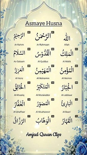 🌿 Listen to the beautiful recitation of Asma Ul Husna (99 Names of Allah) on AMJAD QUR'AN CLIPS