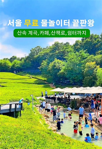 서울 무료 물놀이 4곳이나 있다고? @imsunny1004 팔로우 후 댓글에 “물놀이“ 적으면 1초만에 디엠 보내 드려요! 1️⃣물놀이터 위치 주차 모든 정보까지 싹 입장료 0원 무료 물놀이터가 4곳이나!! 바닥분수,얕은 실개천,계곡,유아숲체험장 놀이터 무료주차에 취식까지 가능 평상무료,테이블무료 그늘막 도시락싸오거나 음식포장 가능! 아이들과 물놀이하고 산책까지 한 번에 즐기기 딱 좋은 곳🏞️ 초록빛 아름다운 산뷰와 맑은 하늘 그리고 수질검사 꼼꼼히하는 퀄리티 좋은 물놀이터까지!! ✔️ 얕은 수심이라 영유아도 놀기 좋아요 ✔️ 정원도 잘되어 있어 산책 가능 ✔️ 그늘막, 테이블 이용 가능 ✔️ 도시락이나 포장 음식 가져와 먹기 좋아요 ✔️ 카페도 있어서 음료나 간단한 샌드위치 구입 가능 ✔️탈의실 있음 #서울무료물놀이터 #무료물놀이터 #서울아이와가볼만한곳 #물놀이장 #여름물놀이 📌더 많은 서울 정보를 알고싶다면 @imsunny1004 팔로우 하세요🥰 절대 네버 NO 후회 안하실