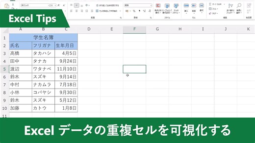 4.2K views · 29 reactions | 【 Excel：重複セルを可視化する】 膨大なデータを扱う際に「内容が重複しているセルを視覚的にわかりやすくしたい…！」と思ったことはありませんか？ 以下の手順で簡単にハイライトできるので、ぜひご活用ください。 条件付き書式 ＞ セルの強調表示ルール ＞ 重複する値 ＞重複セルを強調する書式を選択 #Excel #ExcelTips集 | Microsoft 365 | Facebook