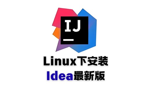 Linux下安装IDEA最新版(官网)