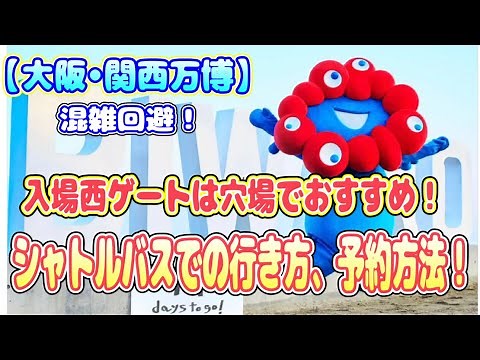 【大阪•関西万博】混雑回避に西ゲートがおすすめ！シャトルバスでの行き方、予約方法！
