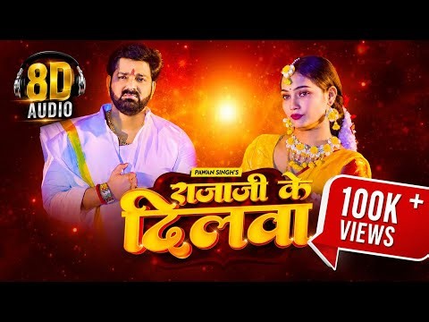 Raja Ji Ke Dilwa Tut Jaye 🎧 | 8D Audio | Use Headphones 🎶