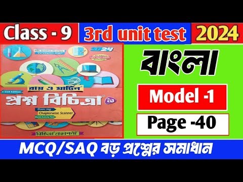 Class 9 proshno bichitra bengali 2024|| madel 1| page 40||3rd summative exam||
