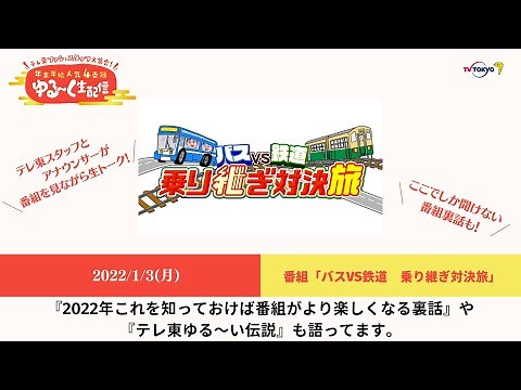【裏話満載！】バスVS鉄道 乗り継ぎ対決旅 年末年始ゆる～く生配信