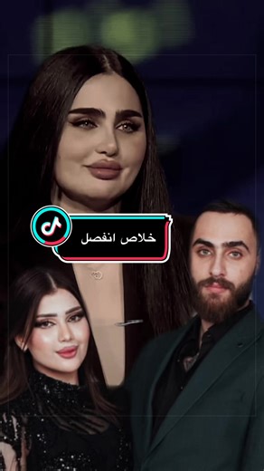 ‏شوفوا الصدمه خلاص اني انفصل#شيماء_قاسم😳