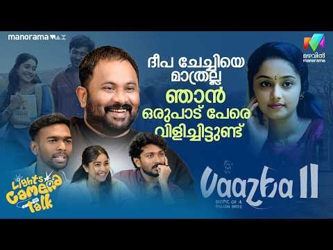 ദീപ ചേച്ചിയെ മാത്രല്ല ഞാൻ ഒരുപാട് പേരെ വിളിച്ചിട്ടുണ്ട് 😂😉 | LIGHTS CAMERA TALK