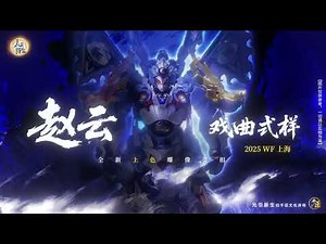 赵云WF「赵云·戏曲式样」上色版实物即将首次登陆