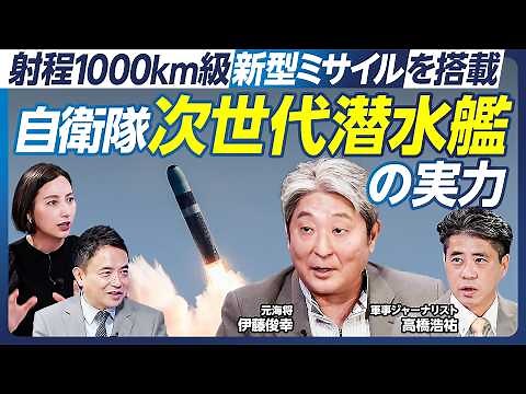 【元海将・伊藤俊幸が解説】自衛隊・最新潜水艦ちょうげいの実力／たいげい型は世界最高レベル／日本は原子力潜水艦を導入できるか／長距離ミサイルを搭載する次世代型／12式地対艦誘導弾を改良【政策超分析】