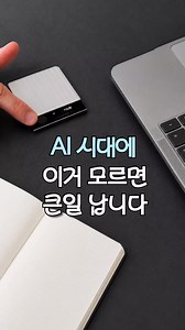 👆제품 구매 프로필 클릭 영어 링크 접속하시면 나와요💫 AI시대에 이거 모르면 큰일 납니다.~👀💫 서울대 간 조카 녀석이 알려줬는데 요즘 학생들은 책상에 이걸 꼭 한 장씩 둔다고 하더라고요 이게 챗지피티가 들어간 AI 음성 녹음기인데 딱 눌러 주기만 하면 수업내용을 그대로 정리해서 핵심 요약본까지 바로 뽑아주는데 필기는 AI한테 맡기고 온전히 수업에만 집중해서 남들이 받아 적을 시간에 복습까지 끝낸다 하더라고요 거기에 휴대폰에 붙여 놓으면 통화 내용까지 꼼꼼하게 정리해 주니까 정신없이 업무 치는 직장인들 한테도 딱이에요☺️ #AI녹음기 #챗지피티 #공부비법 #스마트기기추천 #꿀템추천