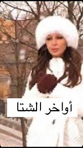 كنا في أواخر الشتا… والذكريات لسه دافية أغنية إليسا اللي كلنا حسيناها، عن حكاية انتهت بس ما راحت من القلب. كم مرة حسّيتوا بنفس اللحظة؟ ‏شاركونا ذكرياتكم في التعليقات! #إليسا #شتا_الذكريات #Elissa #WinterVibes #كنا_في_أواخر_الشتا #حنين #ذكريات #أغاني_إحساس #اواخر_الشتا | Elissa Music