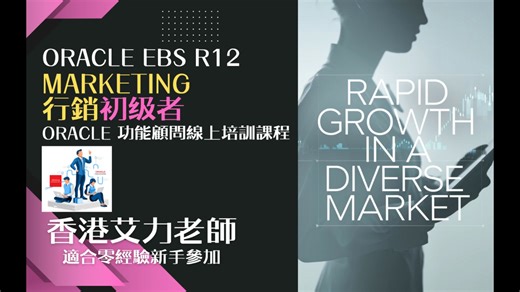 课程简介 Oracle R12 行销(初学者)普通话版本