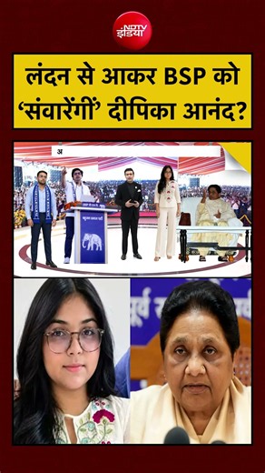 Syed Suhail | UP Election 2027 | लंदन से आकर BSP को ‘संवारेंगीं’ Deepika Ananad? #shorts #mayawati