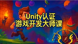 【国语】Unity认证游戏开发大师课：从零基础到专业开发者教程-下