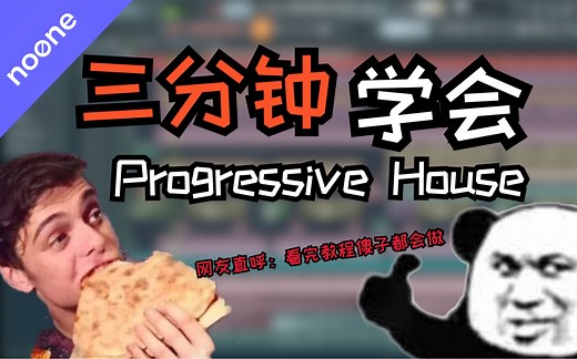 【教程】三分钟学会极其简单的ProgHouse！网友直呼：看完教程傻子都会做～
