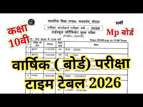MP बोर्ड कक्षा 10वी का टाईम टेबल 2026 | 10th class annual exam time table 2026 | Mp board