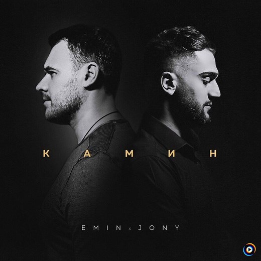 Камин / Kamin (Fireplace) Lyrics   English translation by EMIN feat. JONY