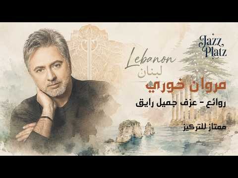 Jazz Platz - Half an hour of Marwan Khoury Lofi - نصف ساعة من روائع مروان خوري