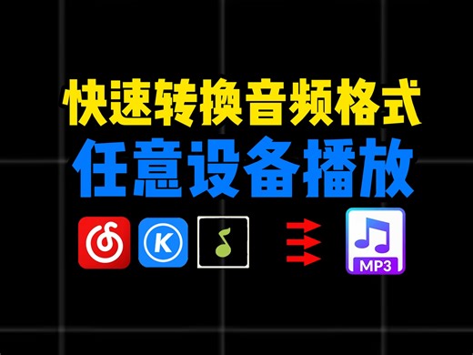 还在这样转换音频格式吗？太out了。