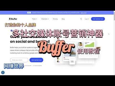 多社交媒体账号营销神器Buffer使用教程