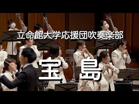 🍀 宝島 / 立命館大学応援団吹奏楽部 Ritsumeikan Univ. Symphonic & Marching Band